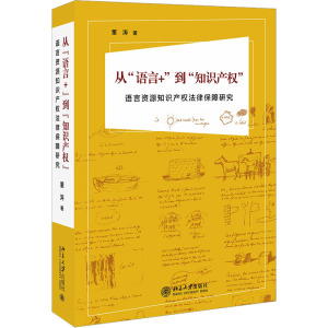 从“语言+”到“知识产权”——语言资源知识产权法律保障研究