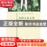 正版 美国大众文化 金衡山,廖炜春主编 东南大学出版社 97