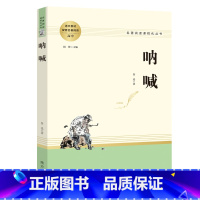 [正版]书籍 呐喊 高中名著阅读 名著阅读课程化丛书