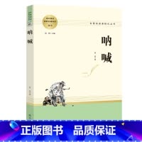 [正版]书籍 呐喊 高中名著阅读 名著阅读课程化丛书
