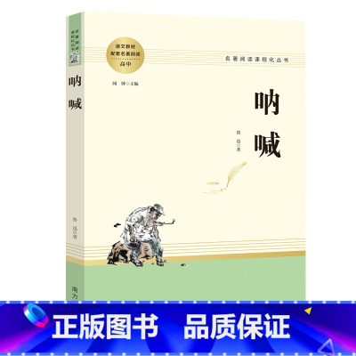 [正版]书籍 呐喊 高中名著阅读 名著阅读课程化丛书