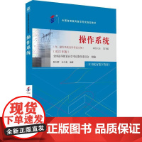 机工 操作系统(2023年版) 全国高等教育自学考试指导委员会