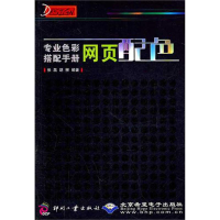 音像专业色彩搭配手册:网页配色张磊