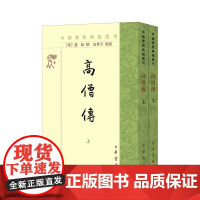 高僧传(全二册)/中国佛教典籍选刊 中华书局
