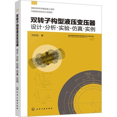 双转子构型液压变压器:设计·分析·实验·仿真·实例