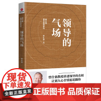 领导的气场 曾仕强 四川人民出版社 正版书籍