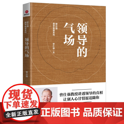 领导的气场 曾仕强 四川人民出版社 正版书籍