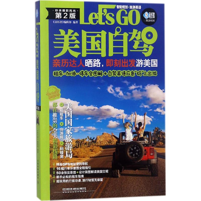 正版新书]美国自驾Let’sGo(第2版)亲历者9787113241506