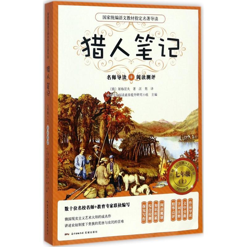 正版新书]猎人笔记屠格涅夫9787536084162