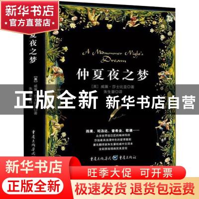 正版 仲夏夜之梦 威廉·莎士比亚 重庆出版社 9787229140410 书籍