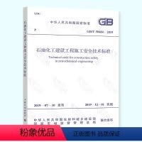 [正版] GB/T 50484-2019 石油化工建设工程施工安全技术标准 代替GB 50484-2008 规范