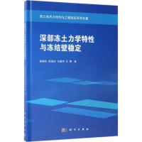 深部冻土力学特性与冻结壁稳定