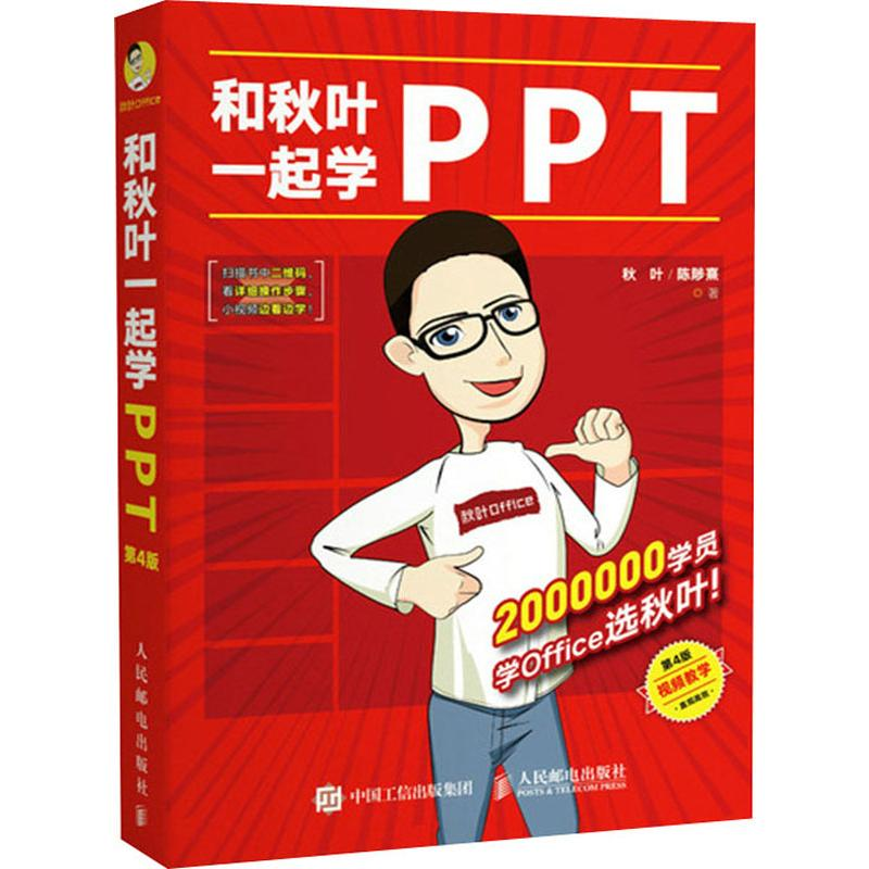 正版新书]和秋叶一起学PPT 第4版秋叶,陈陟熹 著9787115520166