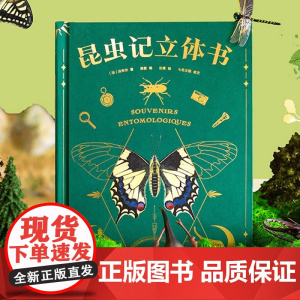 昆虫记立体书精装儿童3d立体书昆虫百科全书法布尔昆虫书小学生课外阅读书籍昆虫绘本动物科普书 中国少年百科全书机关翻翻书