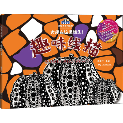 [M]趣味线描-9787549422777