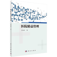 醉染图书医院精益管理9787030699718