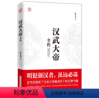 [正版] 汉武大帝全传 明犯强汉者虽远诛 中国古代历史名人人物传记通史社科林文力著历史人物图书籍书排行榜