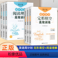 [全2册]英语阅读理解+完形填空 七年级/初中一年级 [正版]周计划初中英语阅读理解完形填空训练七八九年级上下全一册通用