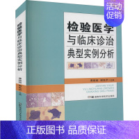 [正版]检验医学与临床诊治典型实例分析 谭超超,谢良伊 编 医学综合类读物图书 医学类专业书籍 湖南科学技术出版