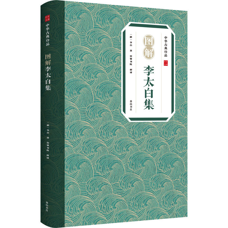 醉染图书图解李太白集9787546197401