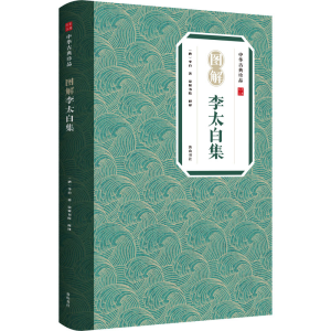 醉染图书图解李太白集9787546197401