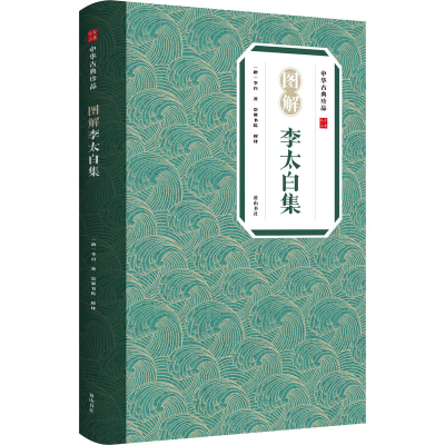 醉染图书图解李太白集9787546197401