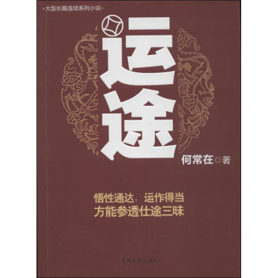醉染图书运途/何常在作品9787541220500