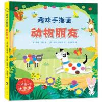 正版新书]大人小孩都可以玩,蕴含无限创意和想象力·趣味手指画
