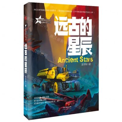 [N]远古的星辰/星魂勇士系列丛书-9787545475340