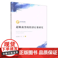 超额商誉的经济后果研究