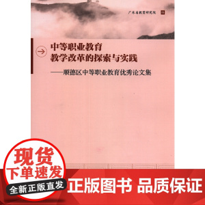 中等职业教育教学改革的探索与实践:顺德区中等职业教育优秀论文集