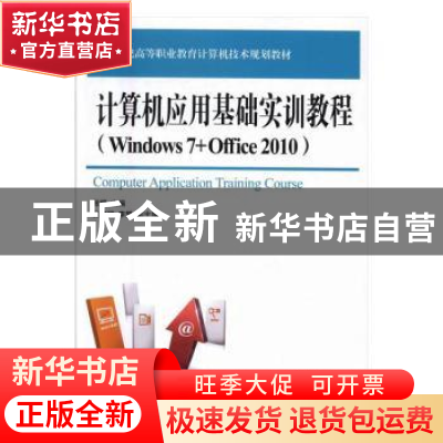 正版 计算机应用基础实训教程(Windows 7+Office 2010) 张婷 人民