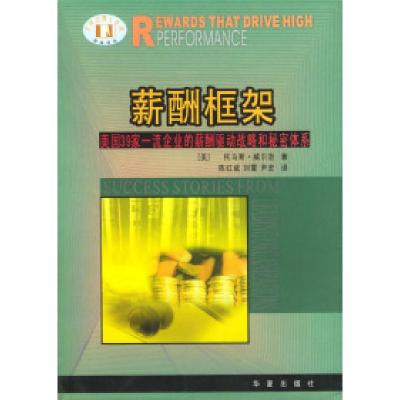 正版新书]薪酬框架:美国39家一流企业的薪酬驱动战略和秘密体系