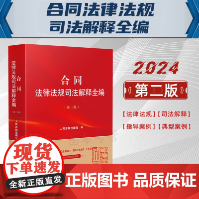 2024新版 合同法律法规司法解释全编 第二版2版 人民法院出版社 9787510940392