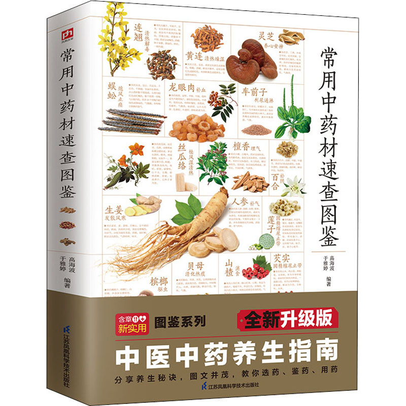 正版新书]常用中药材速查图鉴 全新升级版高海波,于雅婷9787571