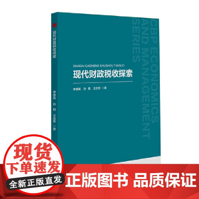 中书经管— 现代财政税收探索