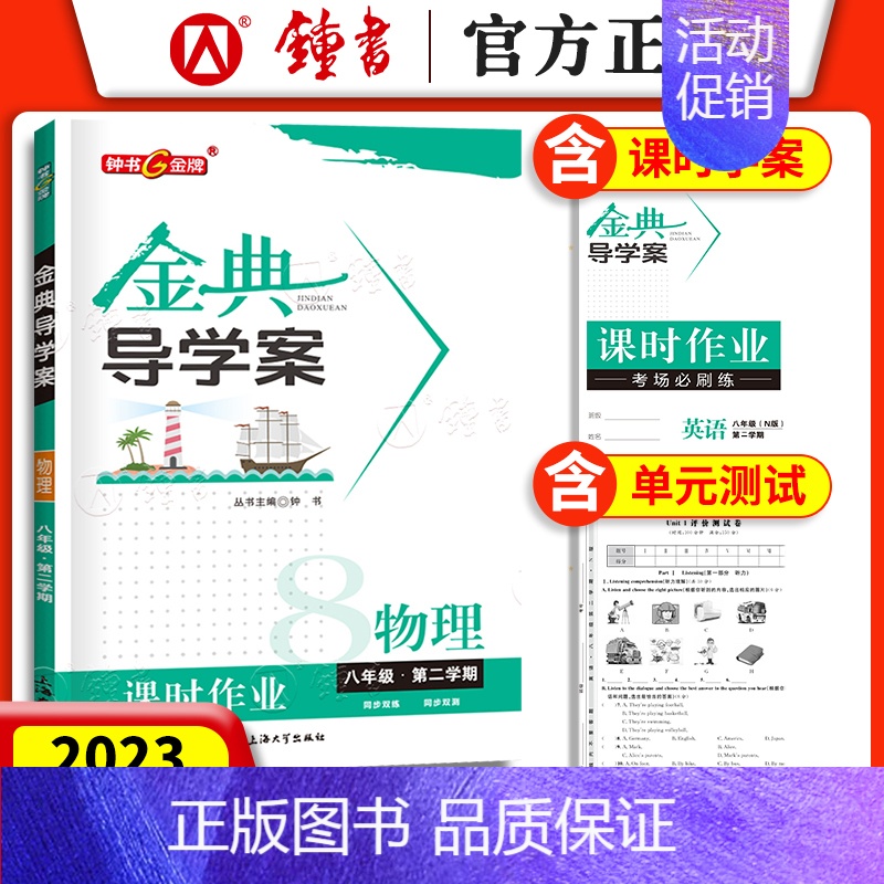 八年级下 物理 初中通用 [正版]钟书金牌 金典导学案六年级上数学英语七年级语文八九年级上下册物理化学课时课后作业同步讲