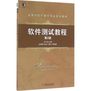 正版新书]软件测试教程(第2版)宫云战 著9787111532705