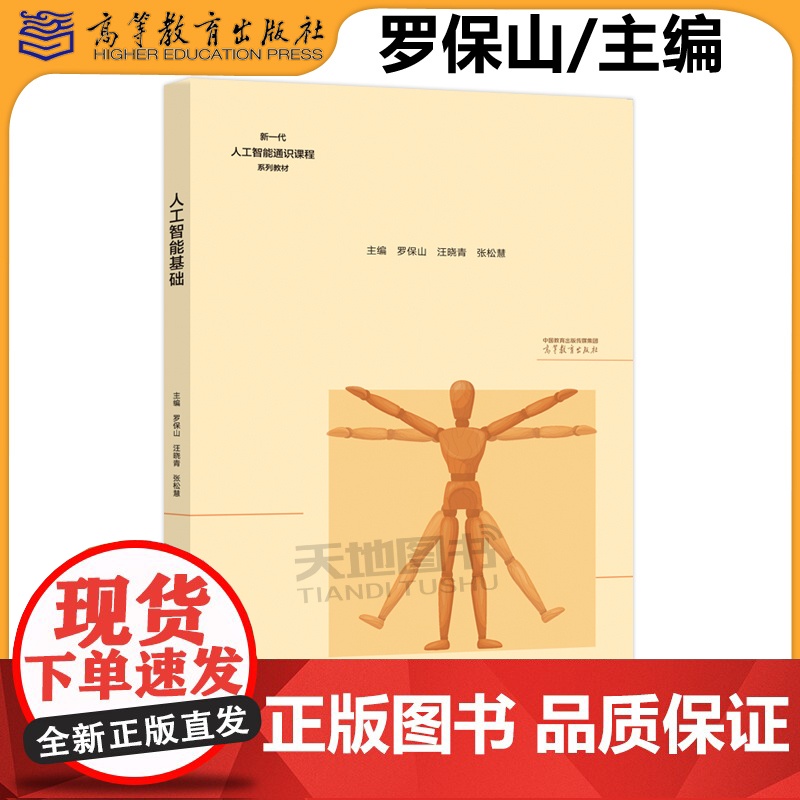 正版 人工智能基础 罗保山 汪晓青 张松慧 高等职业院校职业本科院校的人工智能通识课教材 高等教育出版社