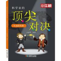 正版新书]科学家的对决——生命的乐章汪承娟 编著9787546427546