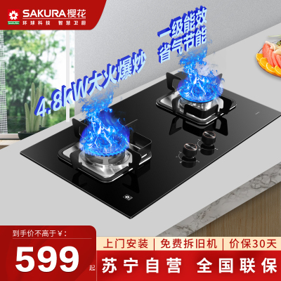 樱花(SAKURA)燃气灶JZT-NGA01天然气4.8火力钢化玻璃煤气灶具嵌入式台式一级能效节能省气灶具