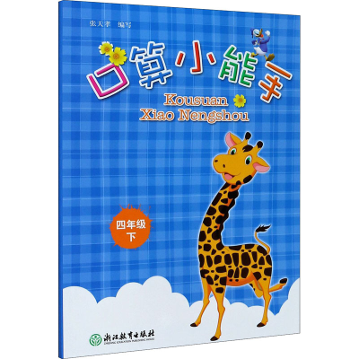 [M]口算小能手 4年级下-9787572211553