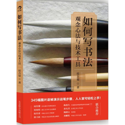 醉染图书如何写书法9787550210325