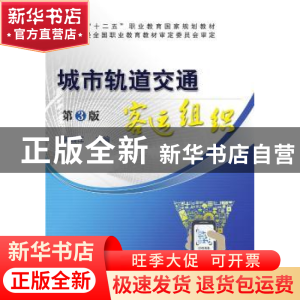 正版 城市轨道交通客运服务 裴瑞江 机械工业出版社 978711163904