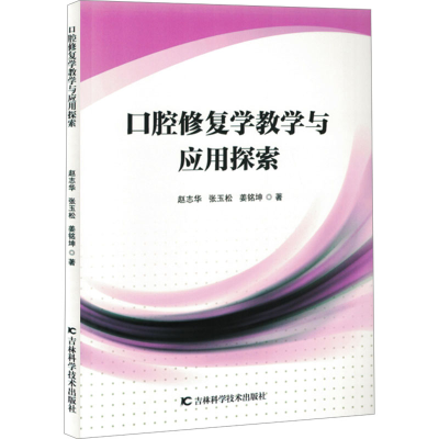 正版新书]口腔修复学教学与应用探索赵志华,张玉松,姜铭坤 著978
