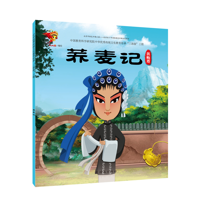 [M]黄梅戏:荞麦记/戏曲故事绘本-9787505636224