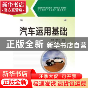正版 汽车运用基础 刘霞,熊其兴 华中科技大学出版社 97875680007