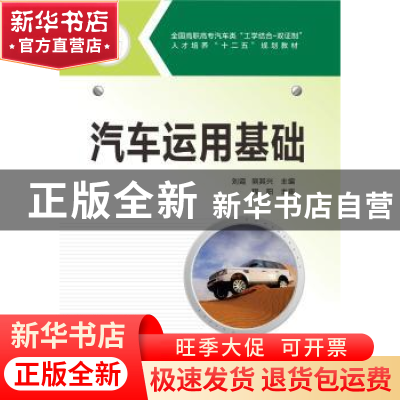 正版 汽车运用基础 刘霞,熊其兴 华中科技大学出版社 97875680007