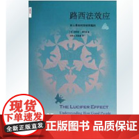 正版 路西法效应 好人是如何变成恶魔的 菲利普.津巴多著 9787108033109