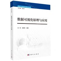 [N]数据可视化原理与应用(数据工程师系列精品教材)-9787030688293